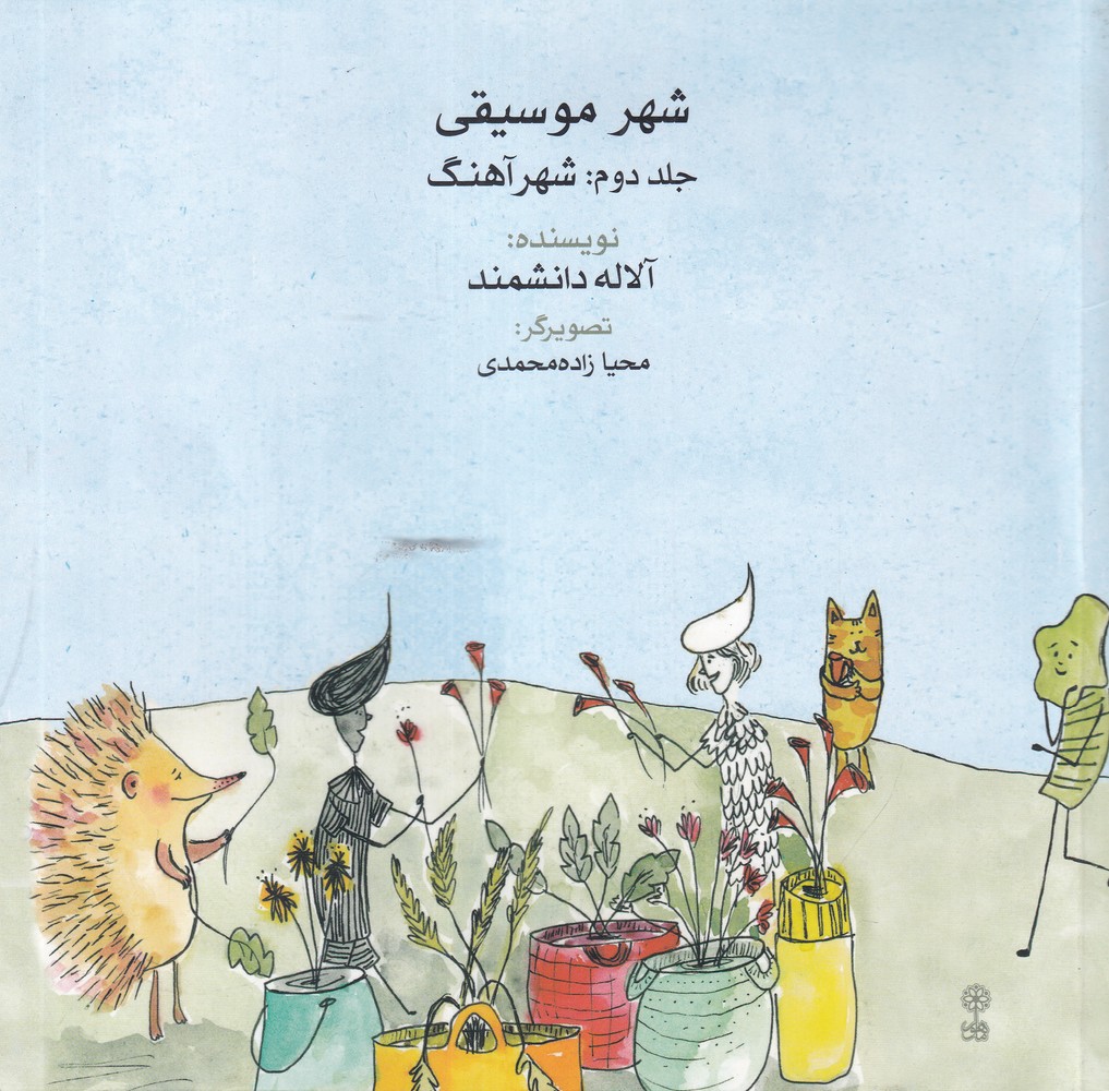 شهر موسیقی 2 شهر آهنگ