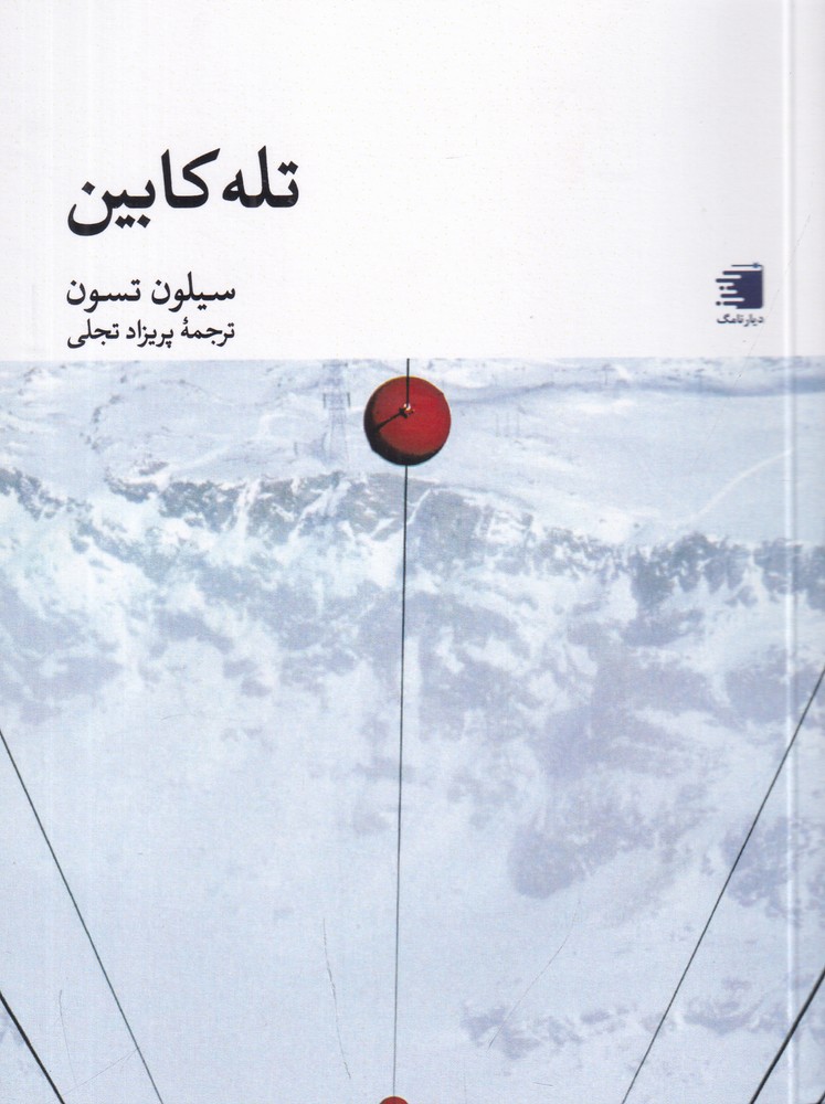 تله کابین