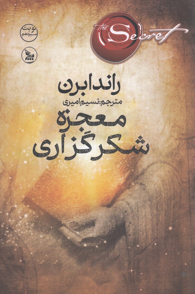 معجزه ی شکر گزاری