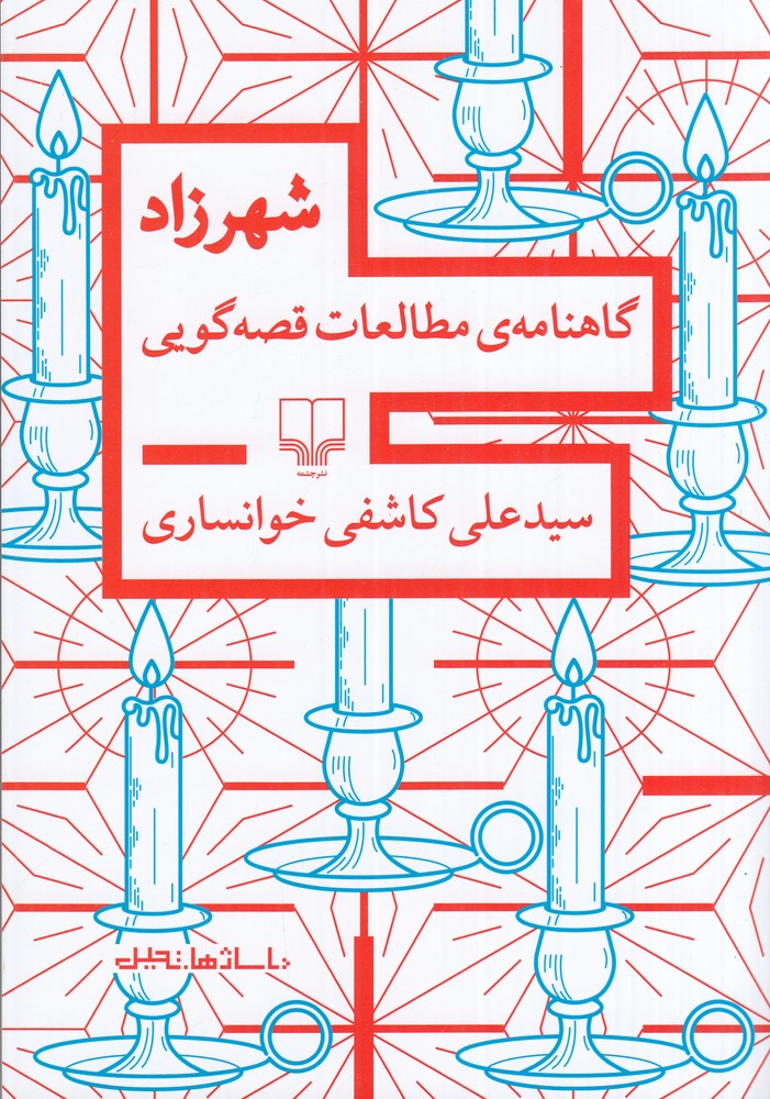 شهرزاد   گاهنامه ی مطالعات قصه گویی