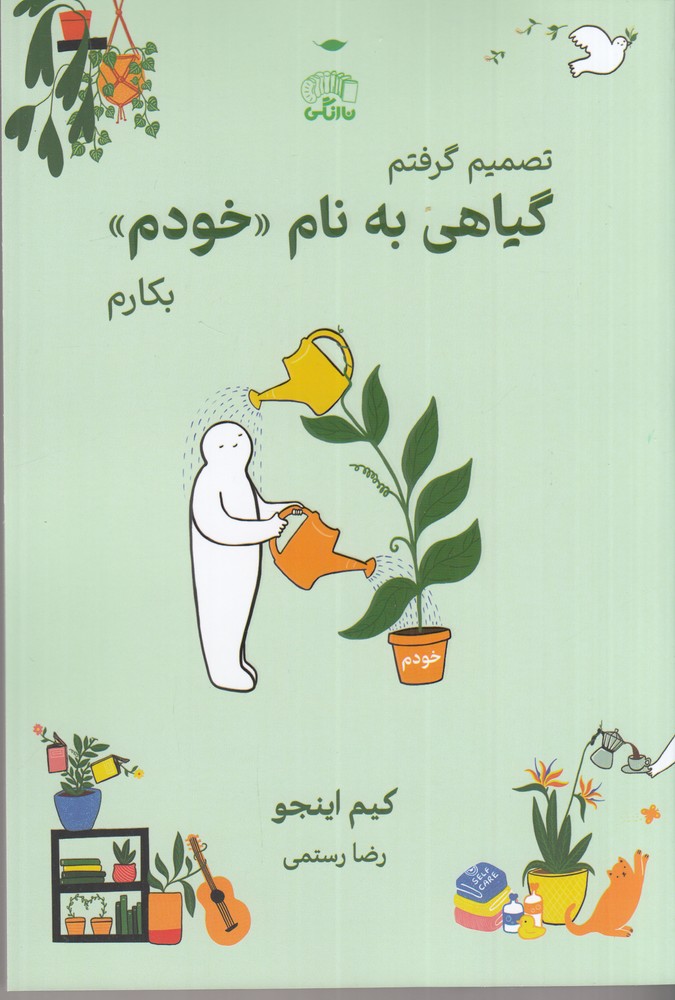 تصمیم گرفتم گیاهی به نام خودم بکارم