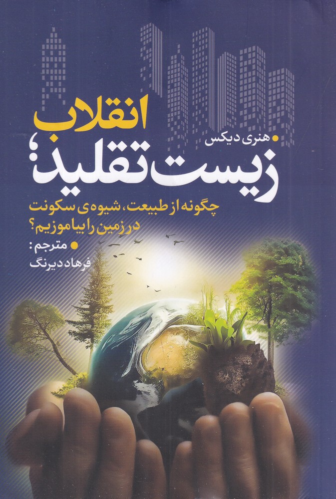 انقلاب زیست تقلید چگونه از طبیعت   شیوه ی سکونت در زمین را بیاموزیم