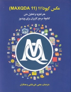 مکس کیودا 11MAXQDA 11