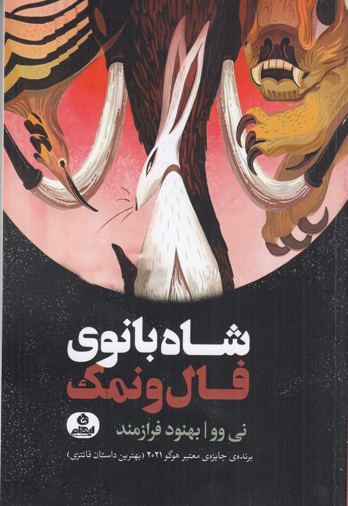 شاه بانوی فال و نمک