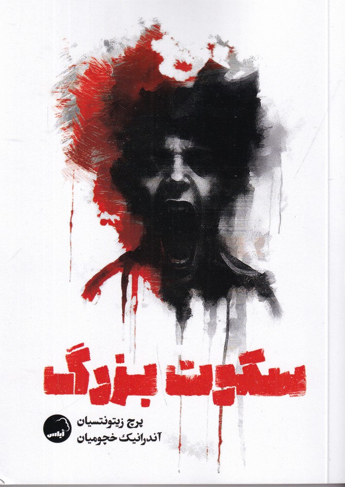 سکوت بزرگ