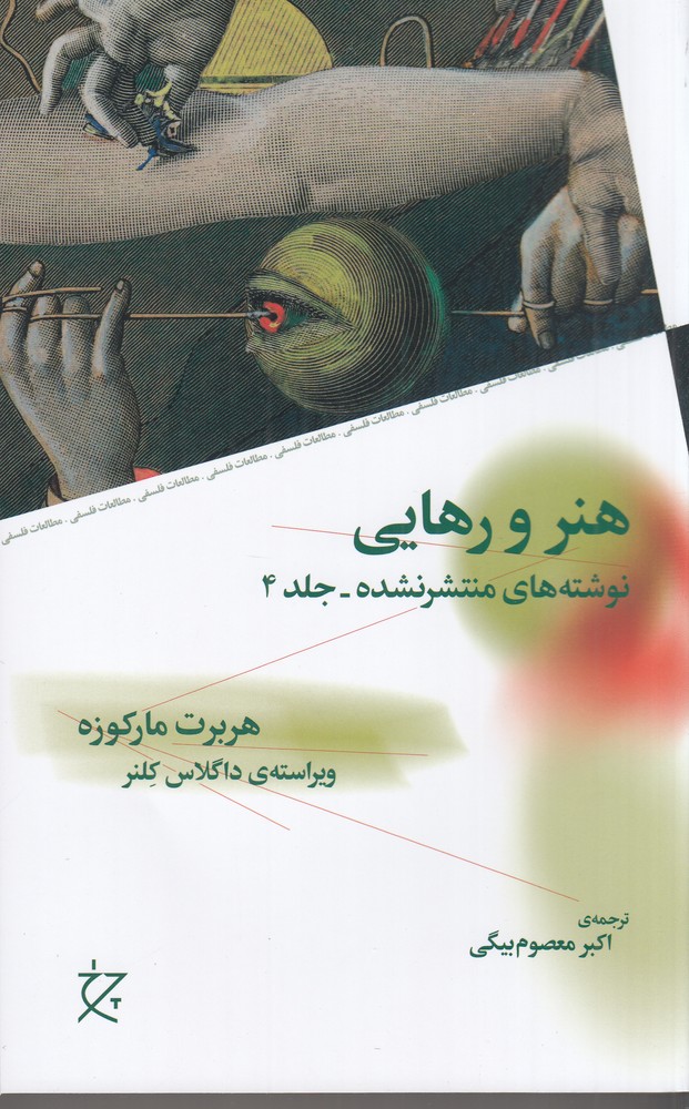 هنر و رهایی (نوشته های منتشر نشده جلد 4)
