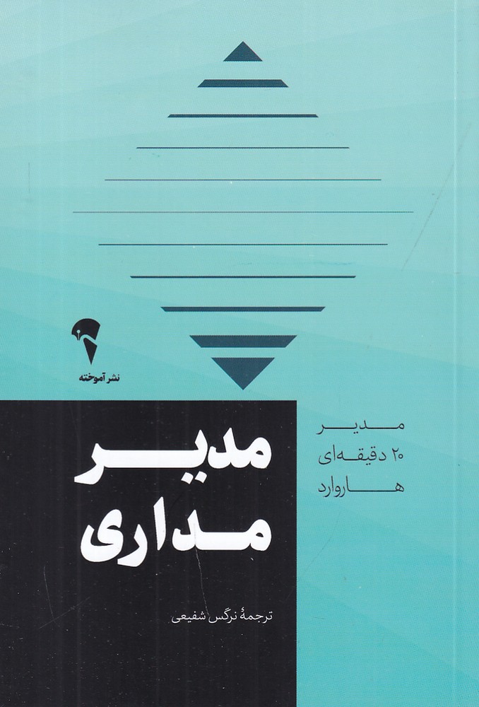 مدیر 20 دقیقه ای مدیر مداری