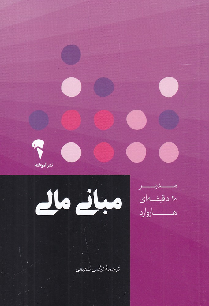 مدیر 20دقیقه ای مبانی مالی