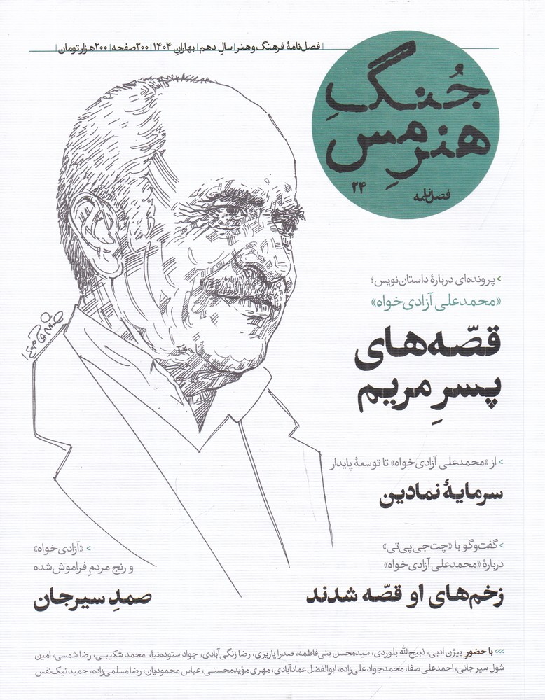 فصلنامه جنگ هنر مس 24