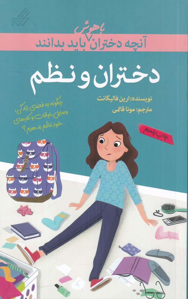 آنچه دختران باهوش باید بدانند نظم