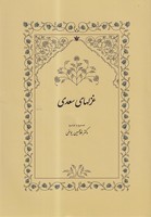 غزلهای سعدی به تصحیح یوسفی 