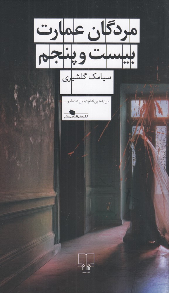 مردگان عمارت بیست و پنجم