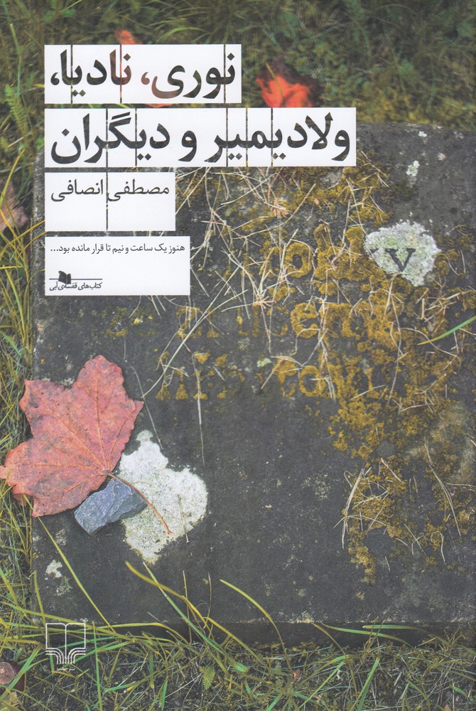 نوری   نادیا   ولادیمیر و دیگران