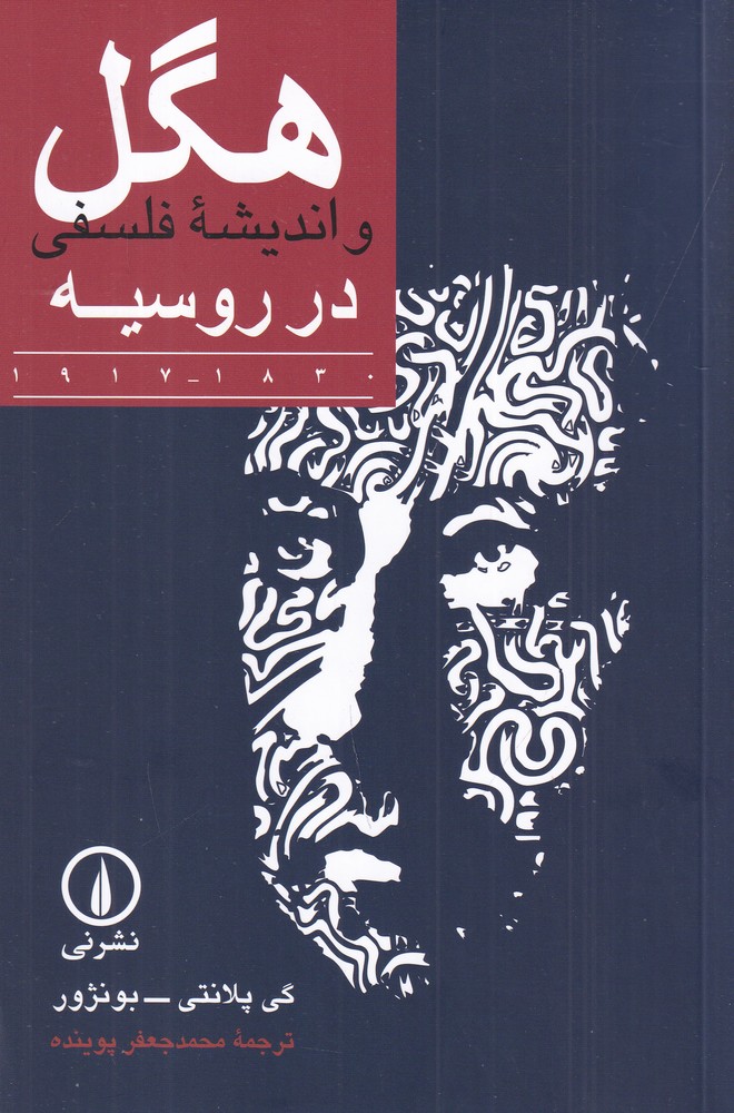 هگل و اندیشه ی فلسفی در روسیه