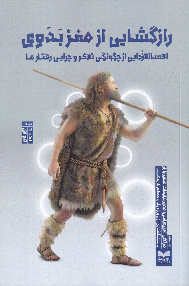 رازگشایی از مغز بدوی افسانه زدایی از چگونگی تفکر و چرایی رفتار ما