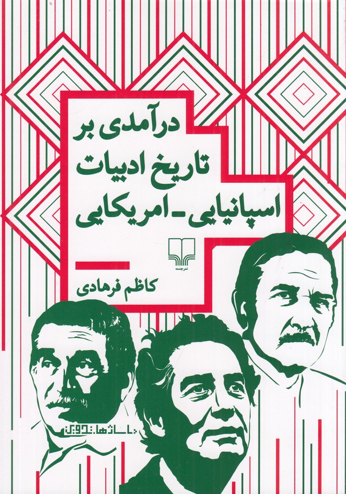 درآمدی بر تاریخ ادبیات اسپانیاییامریکایی