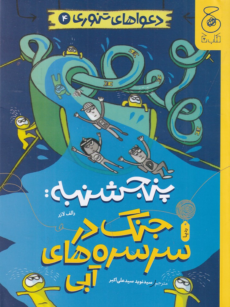 دعواهای تنوری 4   پنجشنبه   جنگ در سرسره های آبی