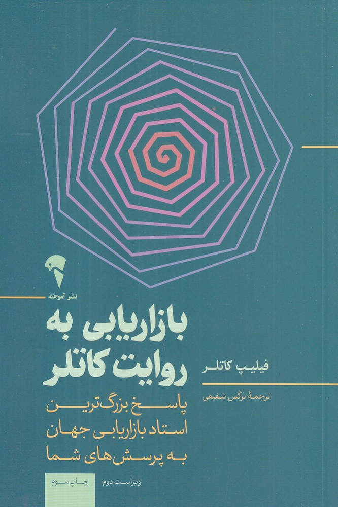 بازاریابی به روایت کاتلر