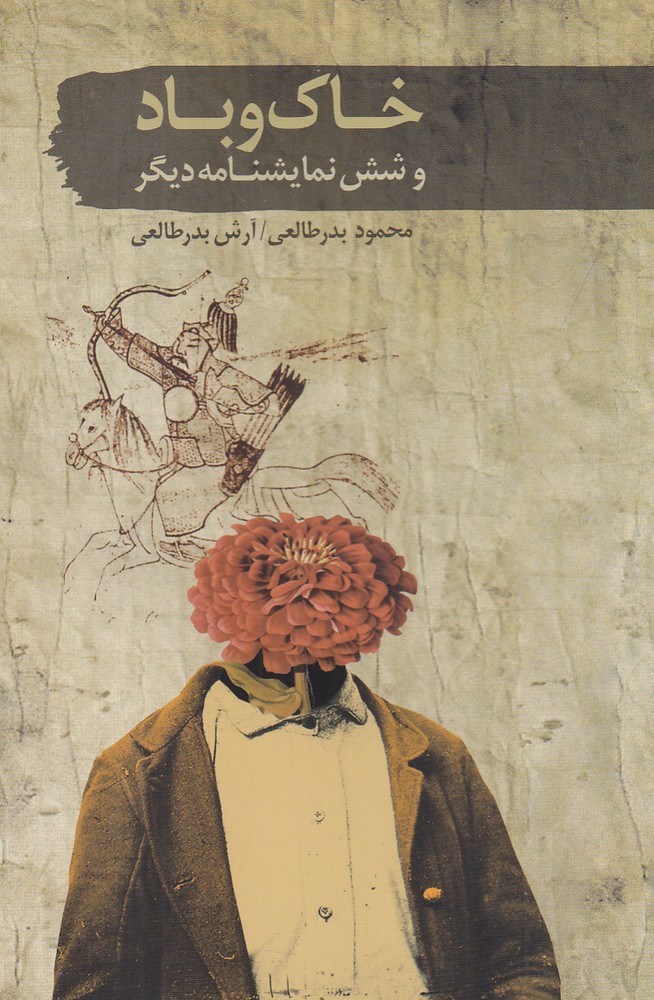 خاک و باد و شش نمایشنامه ی دیگر
