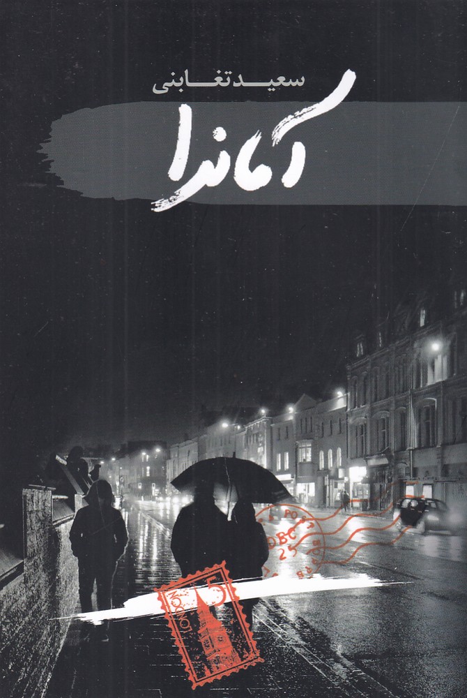 آماندا