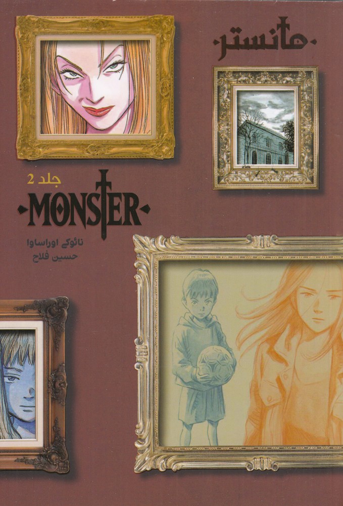 هیولا 2 MONSTER مانستر