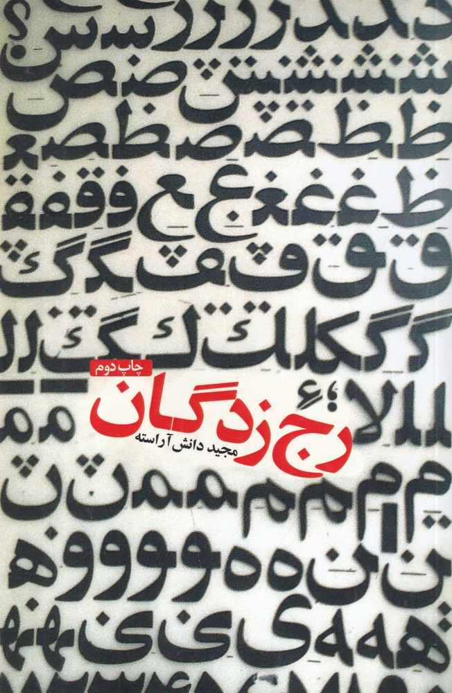 رج زدگان