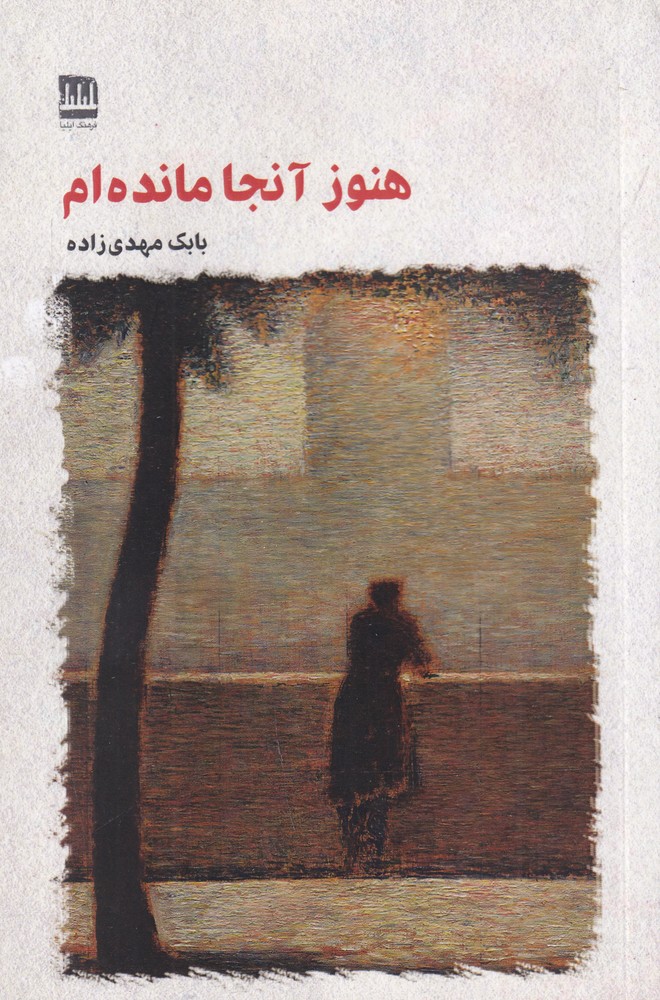 هنوز آنجا مانده ام