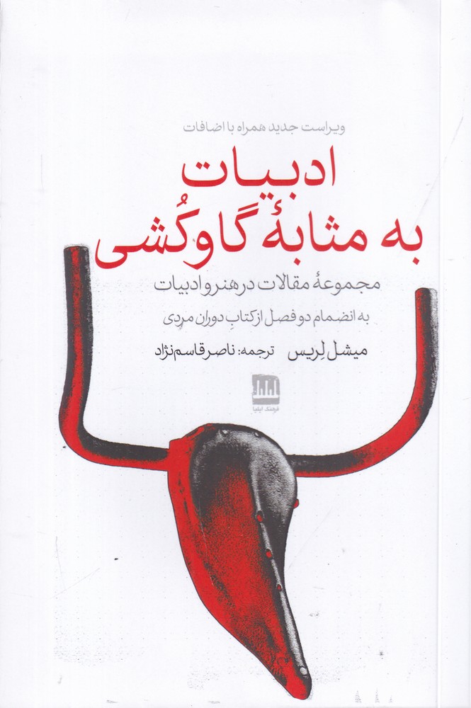ادبیات به مثابه ی گاوکشی