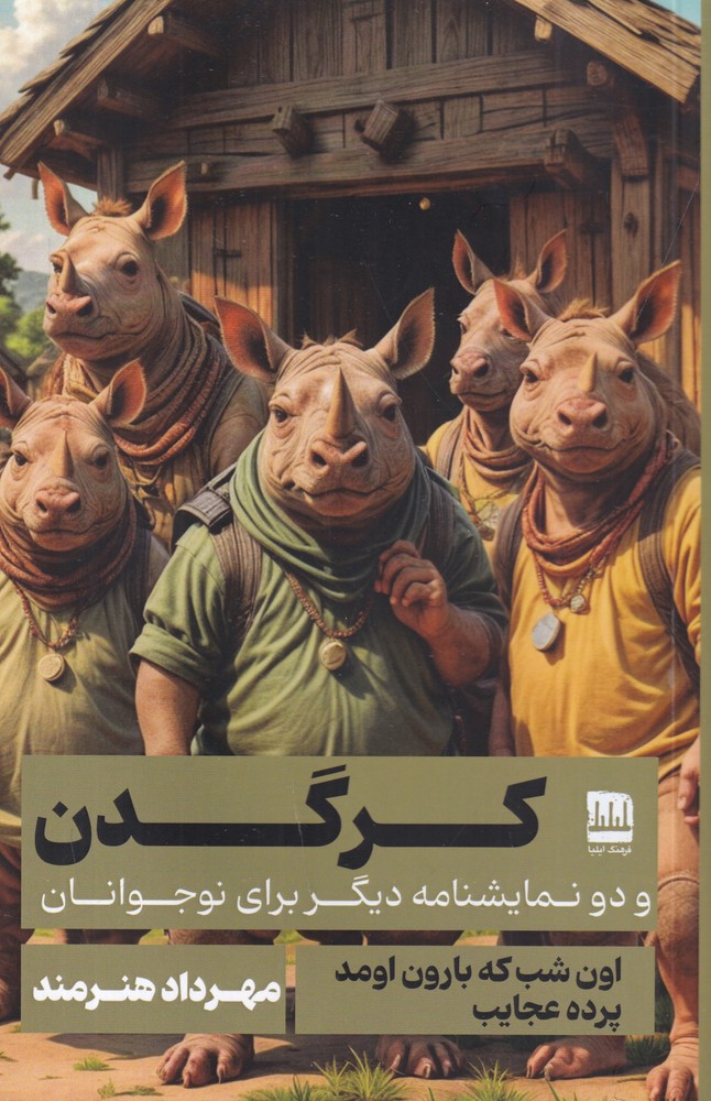 کرگدن و دو نمایشنامه دیگر برای نوجوانان