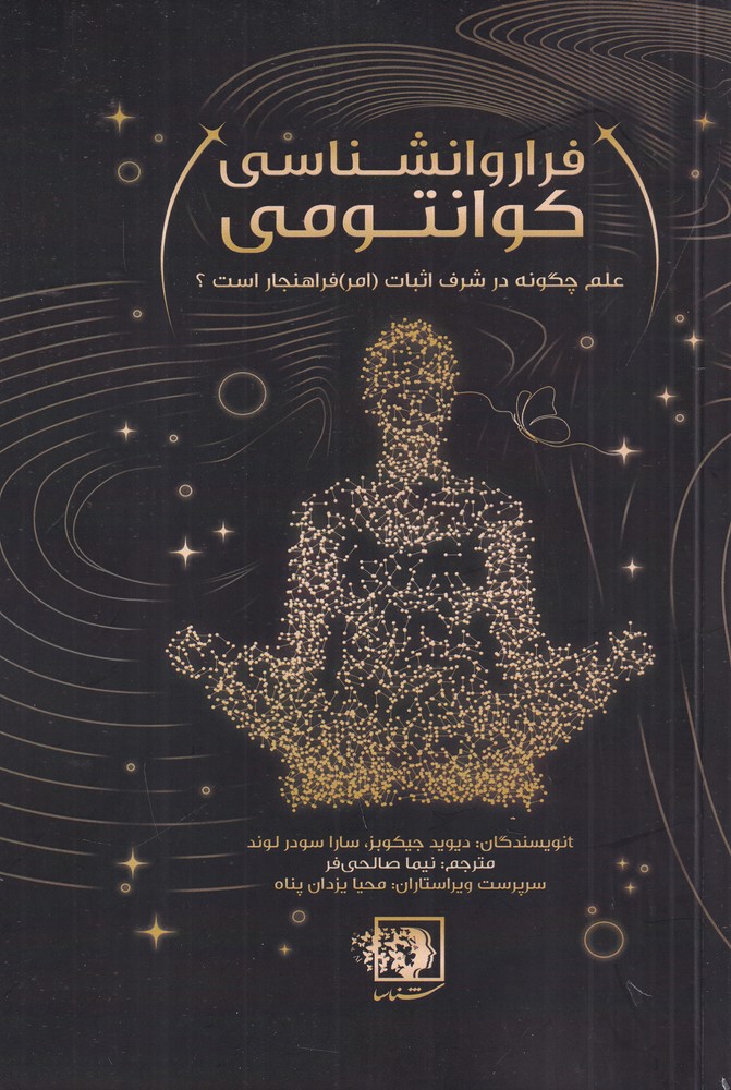 فرار و روانشناسی کوانتومی