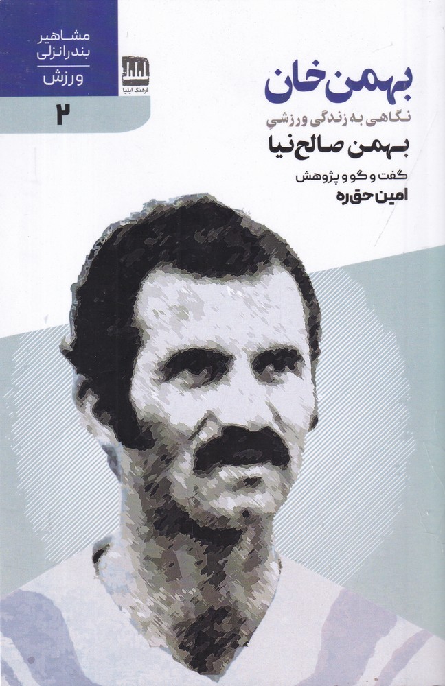 بهمن خان نگاهی به زندگی ورزشی بهمن صالح نیا