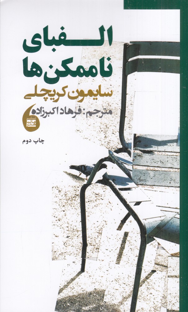 الفبای ناممکن ها