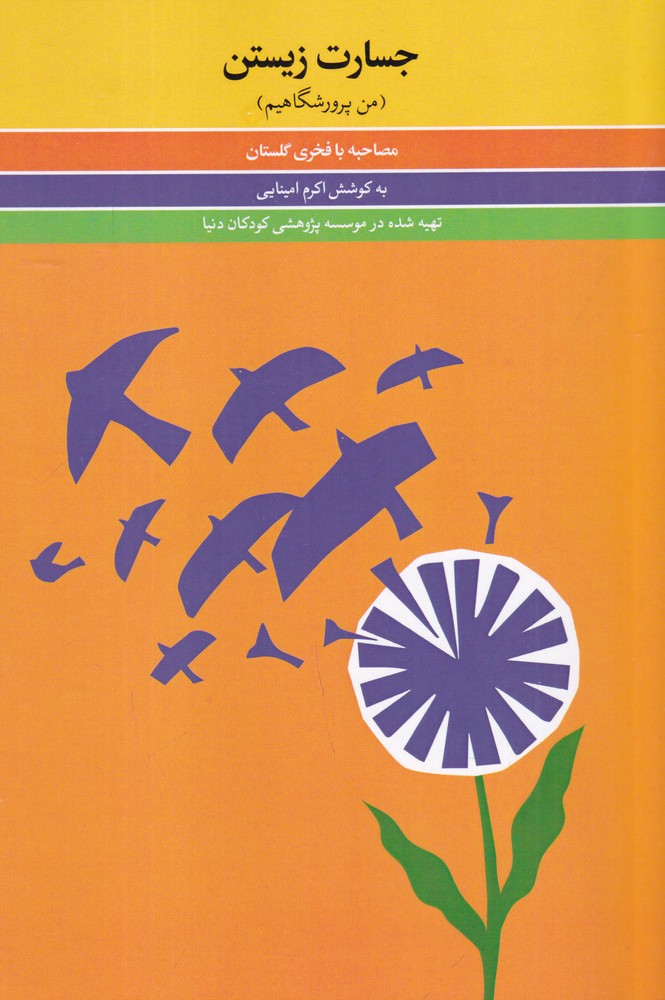جسارت زیستن من پرورشگاهیم   مصاحبه با فخری گلستان