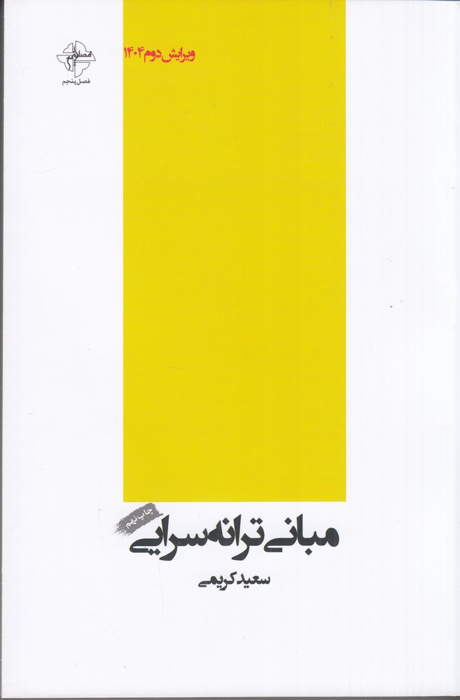 مبانی ترانه سرایی