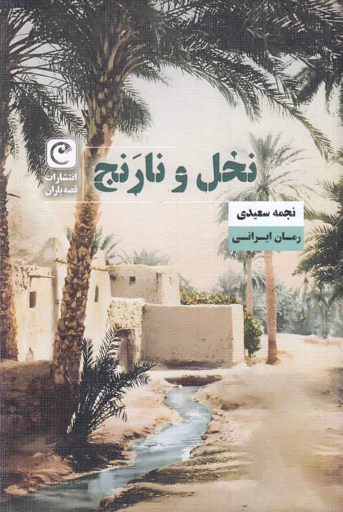 نخل و نارنج