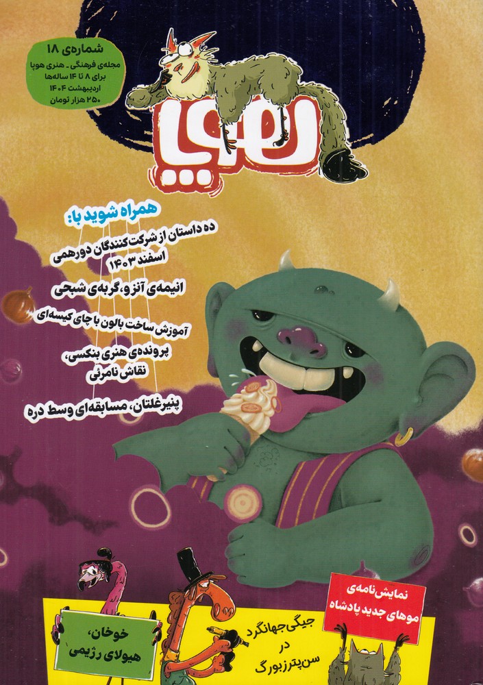 ماهنامه هوپا شماره 18