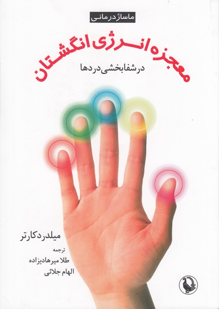 معجزه انرژی انگشتان در شفابخشی دردها