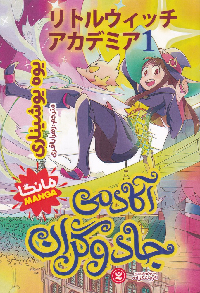 آکادمی جادوگران 1