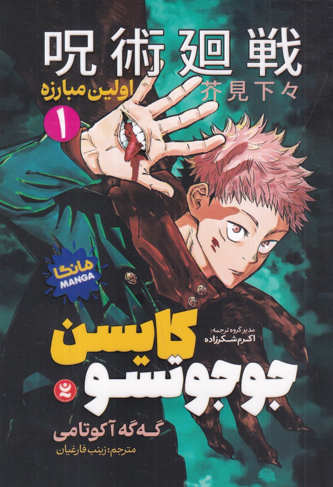 جوجوتسو کایسن 1 اولین مبارزه