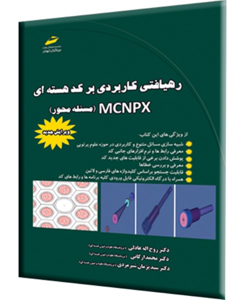رهیافتی کاربردی بر کد هسته ای MCNPX ( مسئله محور ) ویرایش جدید