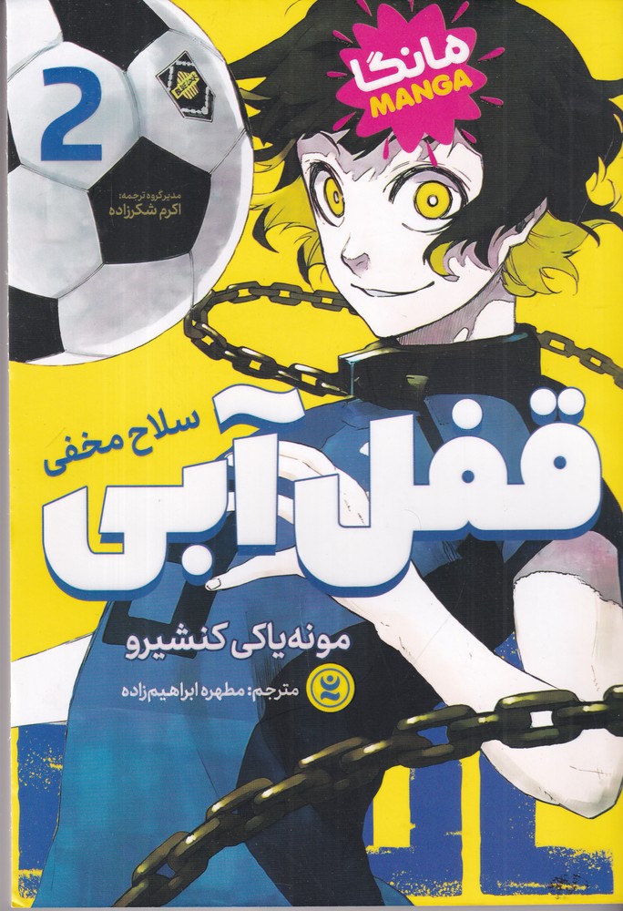 قفل آبی 2 سلاح مخفی