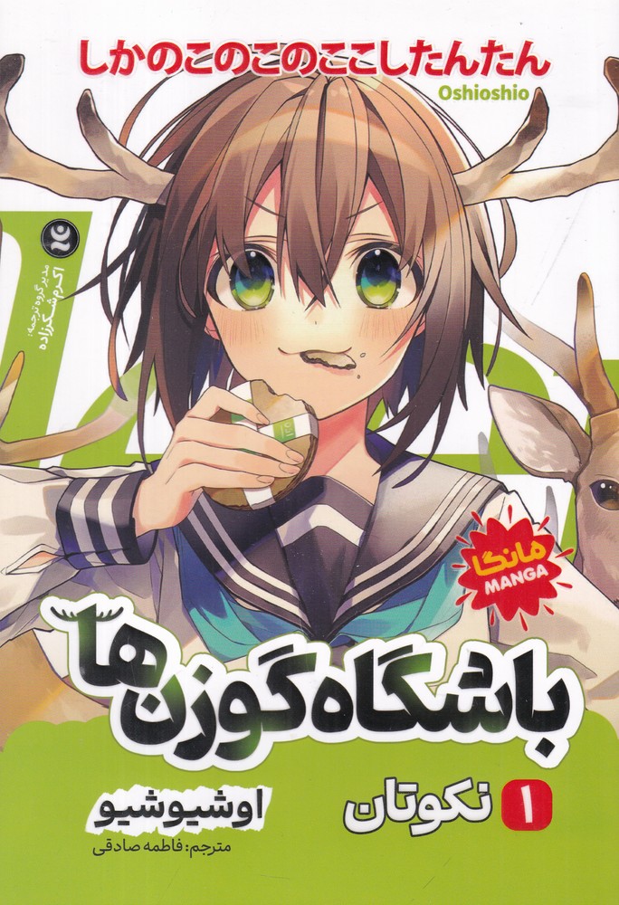 باشگاه گوزن ها 1 نکوتان