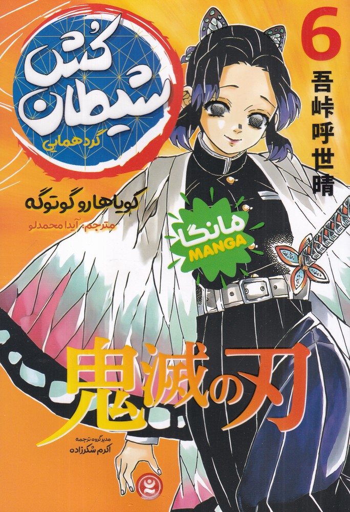 شیطان کش 6 گردهمایی