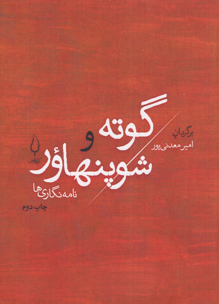 گوته و شوپنهاور نامه نگاری ها