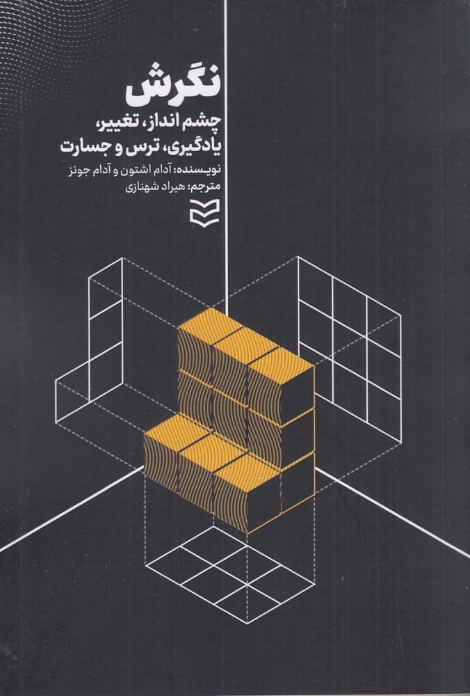 نگرش چشم انداز   تغییر   یادگیری   ترس و جسارت