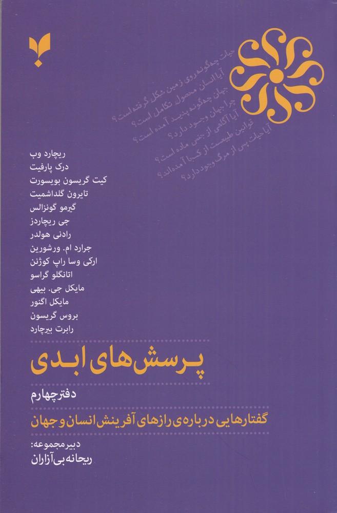 پرسش های ابدی (دفتر چهارم) گفتارهایی درباره ی رازهای آفرینش انسان و جهان