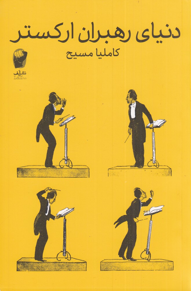 دنیای رهبران ارکستر