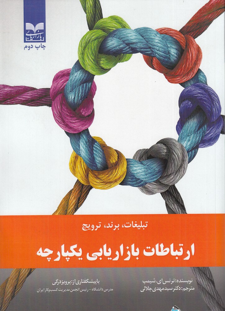 ارتباطات بازاریابی یکپارچه (تبلیغات   برند   ترویج)