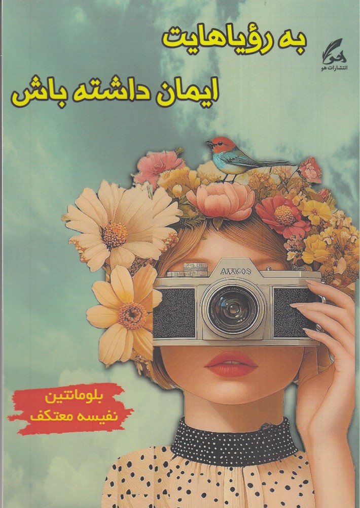 به رویاهایت ایمان داشته باش