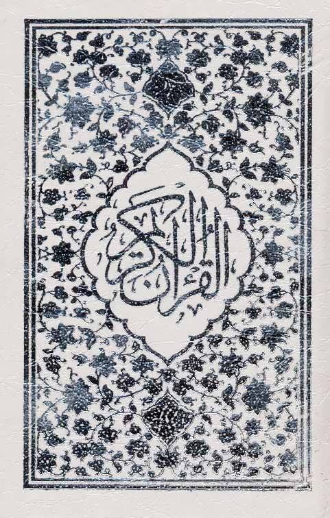 قرآن کریم  